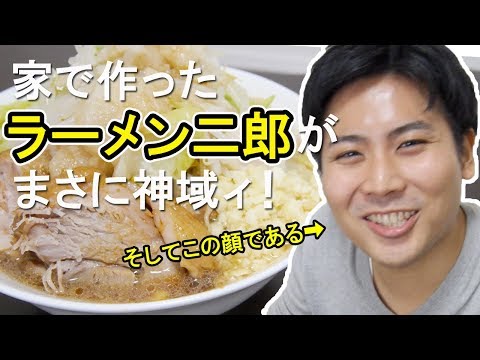 家で作ったラーメン二郎が完全に神域ィ！！！【家二郎】