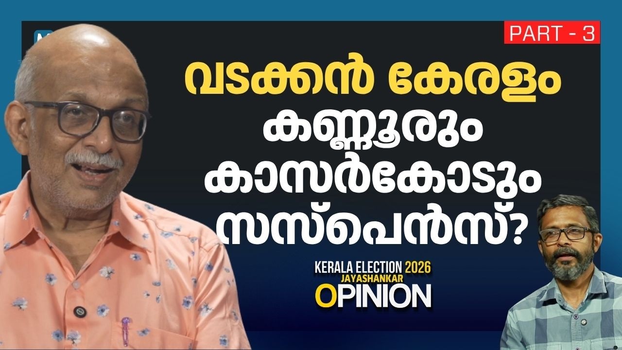മലപ്പുറത്തെ 16 സീറ്റും യുഡിഎഫിന്റെ അക്കൗണ്ടിലേക്കോ? | A Jayashankar | Part 3