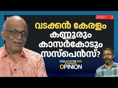 മലപ്പുറത്തെ 16 സീറ്റും യുഡിഎഫിന്റെ അക്കൗണ്ടിലേക്കോ? | A Jayashankar | Part 3