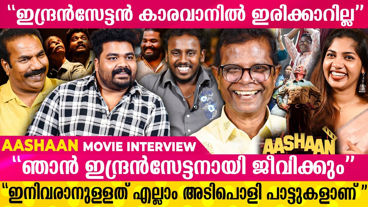 ഇനി വരാനുള്ളത് എല്ലാം അടിപൊളി പാട്ടുകളാണ് | Aashaan Movie Interview | Aashaan Movie Interview