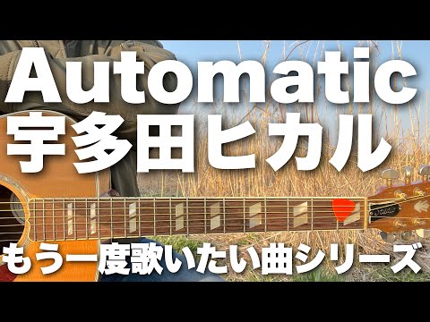 【Automatic / 宇多田ヒカル】弾き語りカバー＠江戸川 / 丸山詩乃