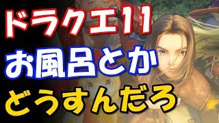 【ドラクエ11】これだけの大冒険やっててお風呂とかどうすんだろな