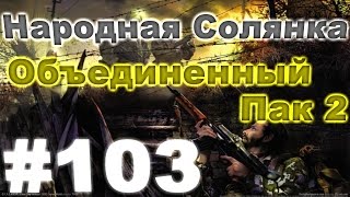 Сталкер Народная Солянка - Объединенный пак 2 #103. Тайники Стрелка и записки Альпиниста Сталкер Народная Солянка - Объединенный пак 2 #103. Тайники Стрелка и записки Альпиниста