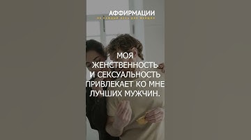 Thumbnail of МОЯ ЖЕНСТВЕННОСТЬ И СЕКСУАЛЬНОСТЬ ПРИВЛЕКАЕТ КО МНЕ ЛУЧШИХ МУЖЧИН. Аффирмации для женщин.