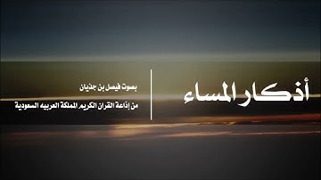 أذكـار الـمـسـاء l فـيـصـل بـن جـذيـان l إذاعة القران الكريم(720P_HD)