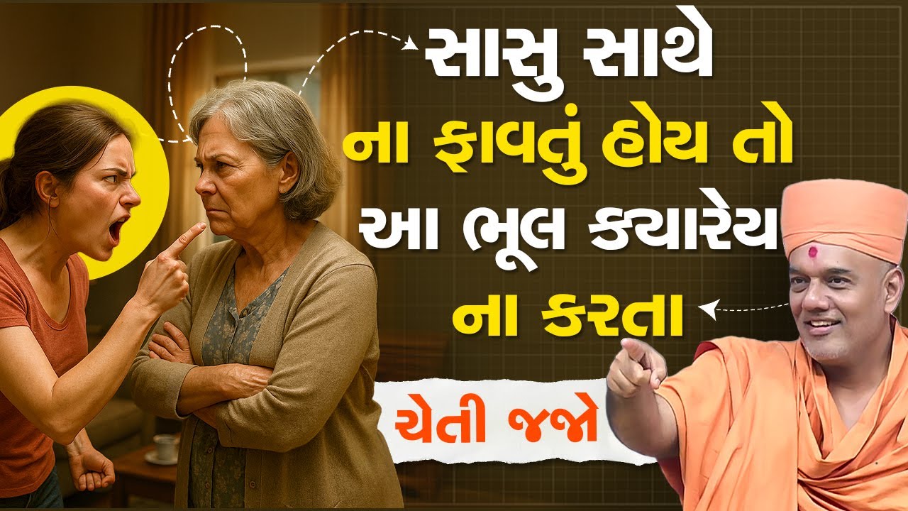 સાસુ સાથે ના ફાવતું હોય તો આ ભૂલ ક્યારેય ના કરતા By Gyanvatsal Swami 2025 || Latest Seminar || 4K