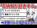 視聴者からの「SIANが好きそう」バトル【 SIAN 】
