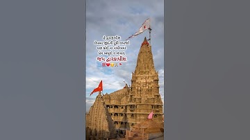 jay Dwarkadhish🥰💫🚩#dwarka  #gujaratisuvichar #gujaratimotivation #viral #trend #ytshorts #viralvideo