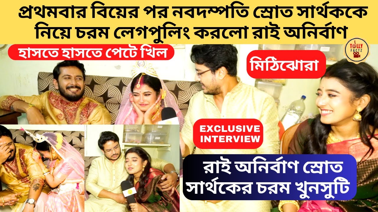 প্রথমবার বিয়ের পর নবদম্পতি স্রোত সার্থককে নিয়ে চরম লেগপুলিং করলো রাই অনির্বাণ |Mithijhora|Zee Bangla