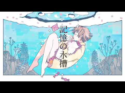 【歌ってみた】記憶の水槽【メロン】
