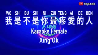 我是不是你最疼爱的人 Wo Shi Bu Shi Ni Zui Teng Ai De Ren Female | Mandarin Karaoke No Vocal