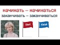 начинать – начинаться, заканчивать – заканчиваться. Учебный год в России