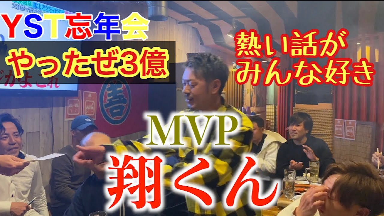 YST忘年会【今年は目指せ3億】