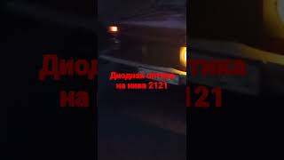 поменял  оптику,  нива 21 21