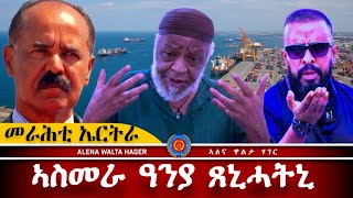 Download Lagu AWH | ዕላል ምስ እንጅ/ ፍጹም ኣብራሃም ፥ ኤርትራ ከመይ ጸኒሓትካ #alenawaltatahger #eritreanmoviie #habesha #duet  MP3