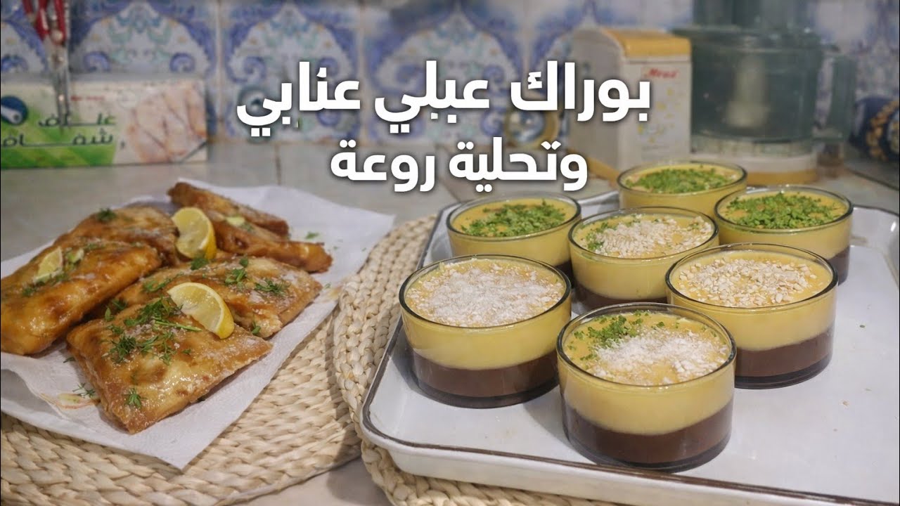 1️⃣ عشائي بوراك عنابي روعة 😍 مع تحلية خفيفة لسهرة عائلية دافئة