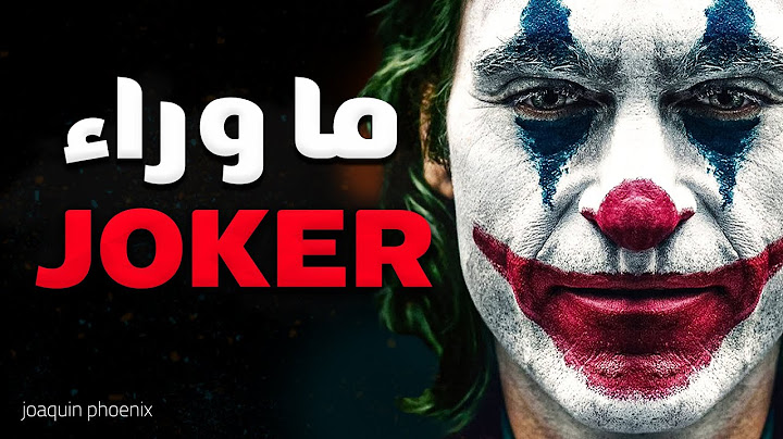 انت متأكد انك شوفت فيلم الجوكر ؟