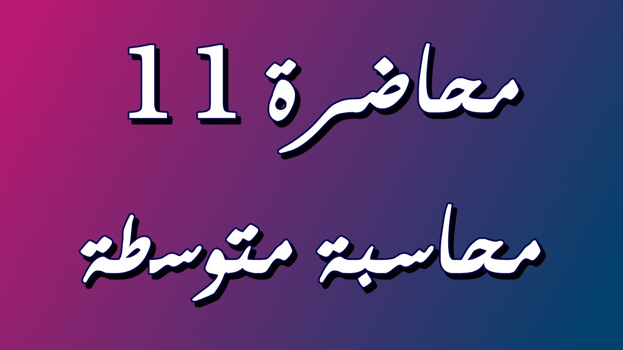 قائمة التدفقات النقدية / محاسبة متوسطة