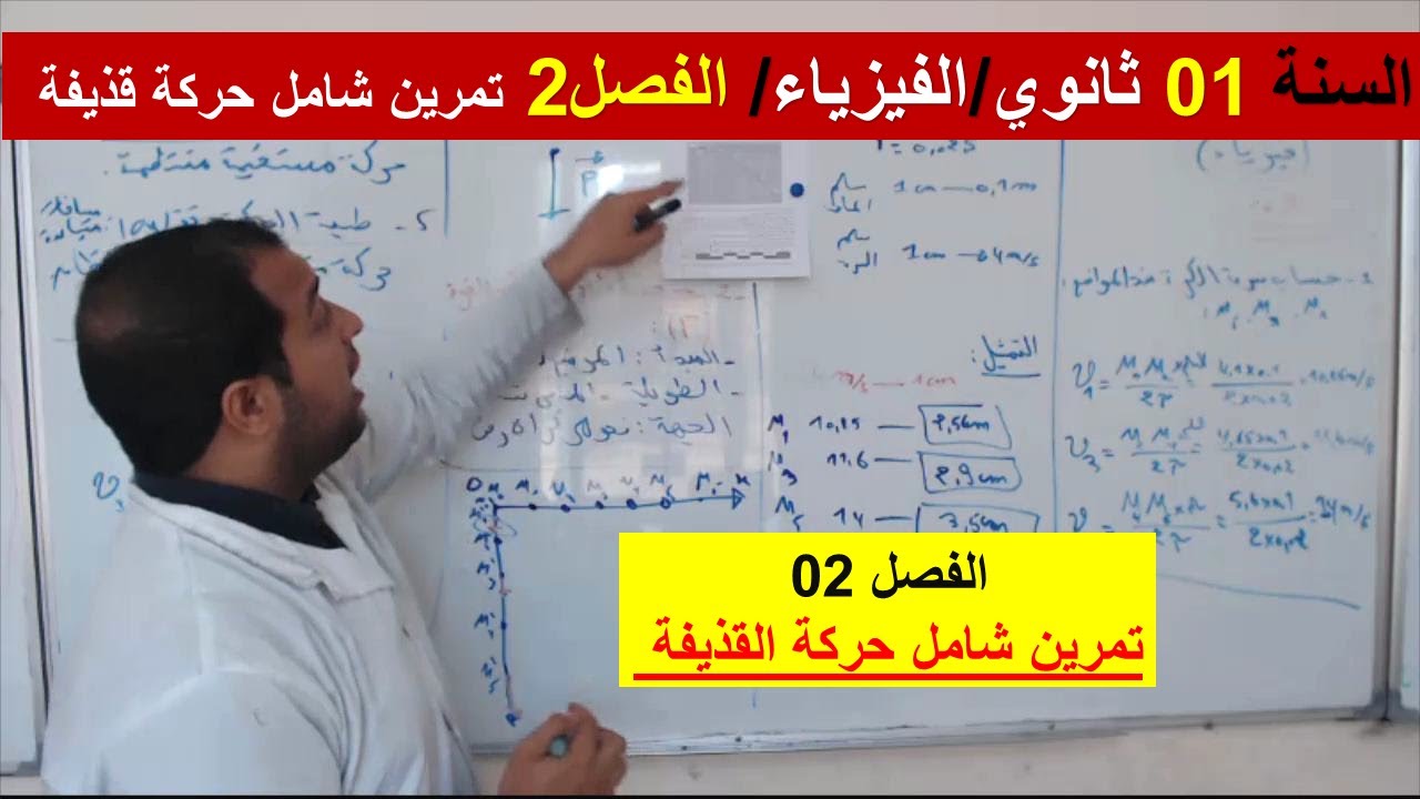 السنة 01 ثانوي الفيزياء الفصل 02 تمرين شامل حركة القذيفة