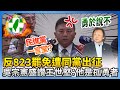 王世堅反罷免運動