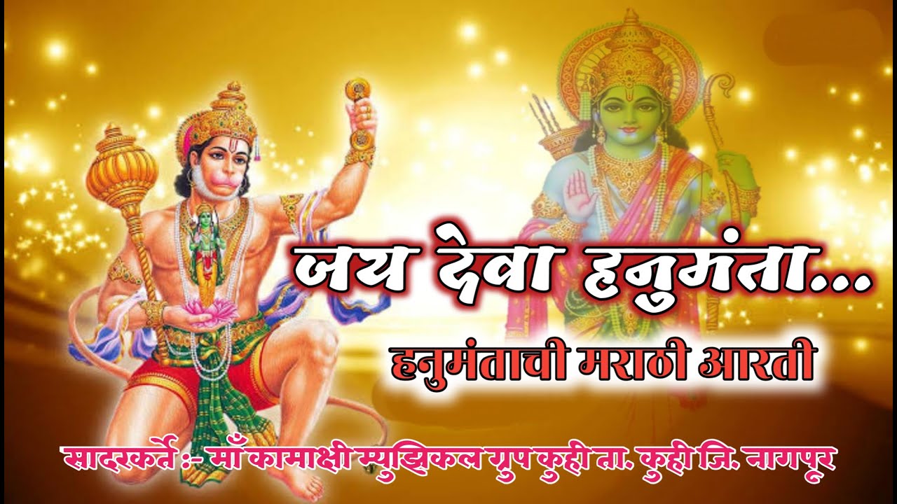जय देवा हनुमंता वायु अंजनीच्या सुता // हनुमंताची मराठी आरती