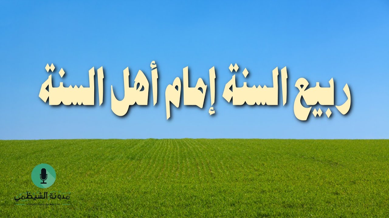 قصيدة صوتية: ’ربيع السنة..‘ في الثناء على الشيخ ربيع المدخلي