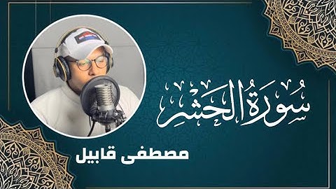 سورة الحشر كاملة | مصطفى قابيل Surat Alhashr