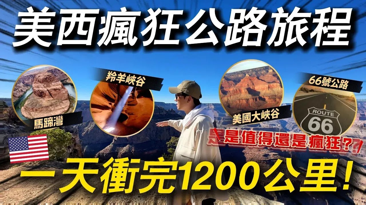 🇺🇸 一天之內跑完美西三大景點有可能嗎😱？半夜不睡覺從賭城直衝1200公里！｜美國旅遊  拉斯維加斯近郊一日遊