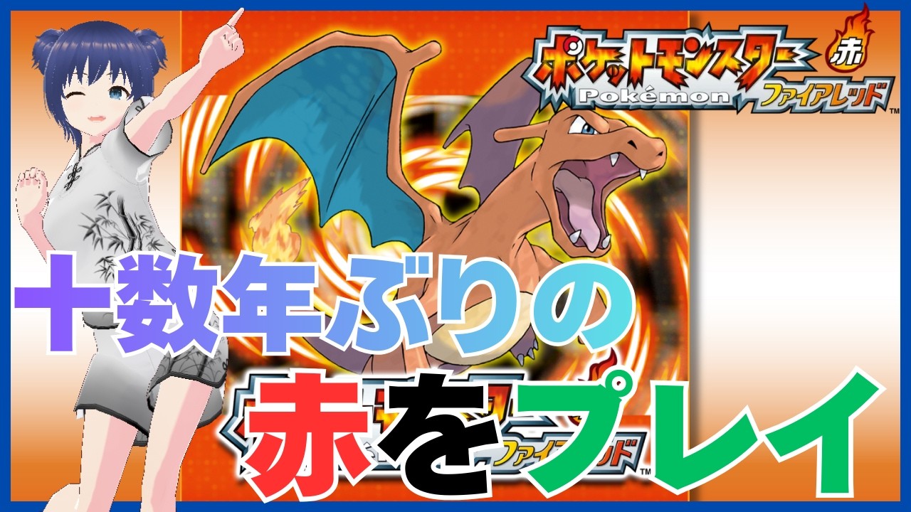 【#ポケットモンスターファイアレッド 】時を超えて十数年ぶりの赤をやる　part.4【 #白金さんち / #Vtuber 】
