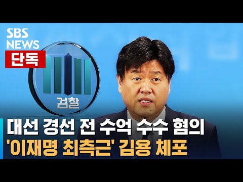 [단독] &#39;이재명 최측근&#39; 김용 체포…대선 경선 앞두고 수억 수수 혐의 / SBS