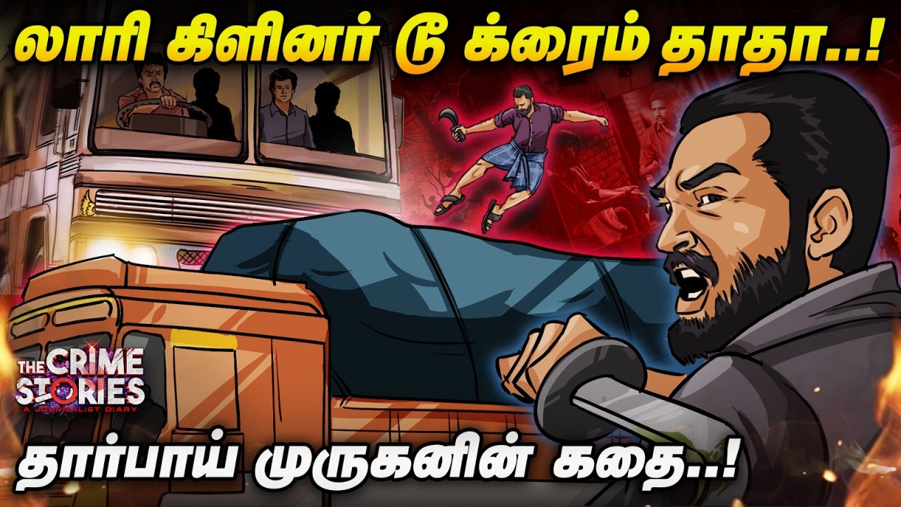 ஒரே நாளில் 8 கோடி ரூபாய் கொள்ளையடித்த பலே கொள்ளையன்..! - Tharpai Murugan Story | The Crime Stories