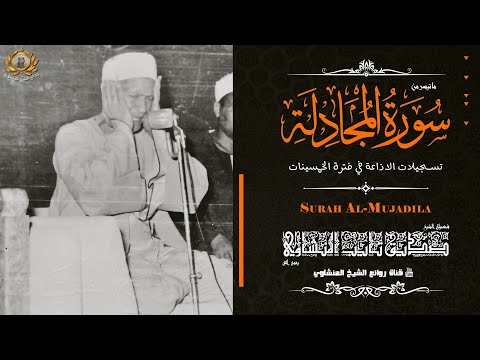 خشوع وتحبير يخطف القلوب الشيخ صديق تايب المنشاوي سورة المجادلة جودة عالية HD