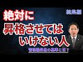 【総集編】絶対やめて！昇格させてはいけない人ってどんな人？ #識学