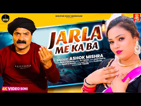 #Video ~ Jarla Me Ka Ba | #Ashok_Mishra | जरला में का बा | #Hits Song ~ New #Bhojpuri Song 2026