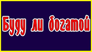 Буду ли богатой. Общее онлайн гадание Таро Ленорман