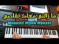 ذكريات الزمن الجميل مع أغنية مازالني معاك نقاصي -  Mazalni M3ak N9assi