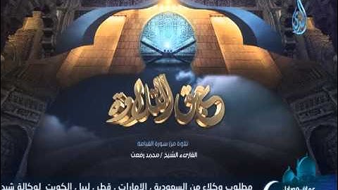 عبق التلاوة مع الشيخ محمد رفعت وتلاوة من سورة القيامة