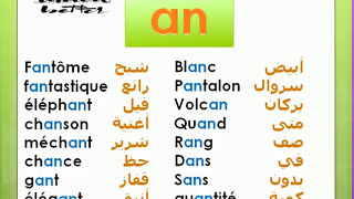 تعلم اللغة الفرنسية من الصفر: 33          an-am-en-em