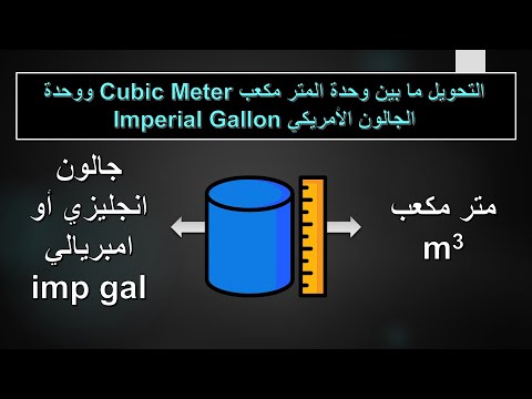التحويل بين وحدات الحجم 11 من متر مكعب الى جالون انجليزي من الجالون الانجليزي الى المتر المكعب