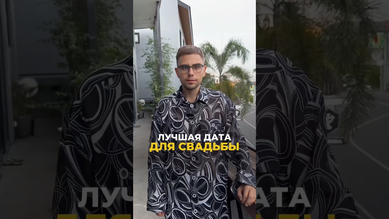 Секрет счастливой свадьбы: нумерология | Валерий Якубцевич 