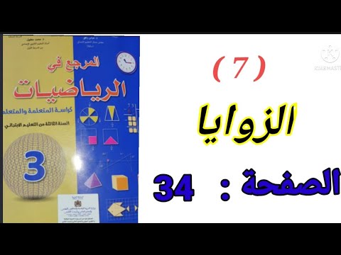 المرجع في الرياضيات المستوى الثالث قياس الزوايا الصفحة 34