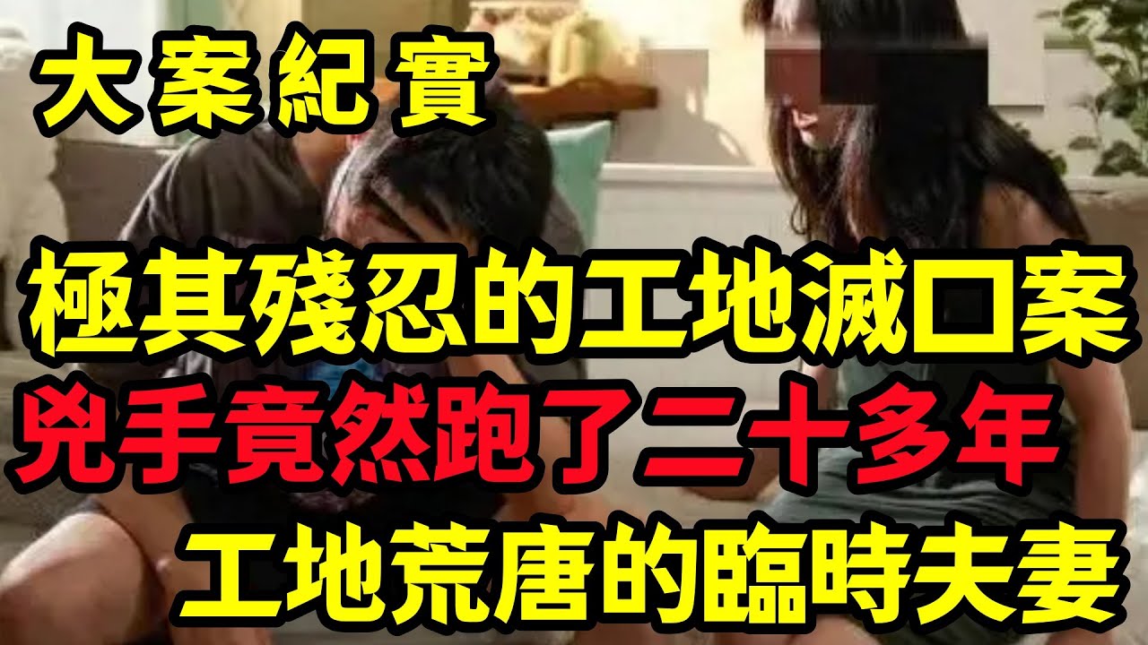 【大案纪实】工地荒唐的臨時夫妻