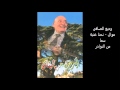 وديع الصافي موال نحنا غنية سما من النوادر