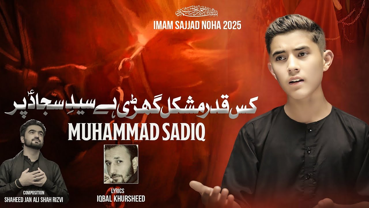 Kis Qadar Mushkil Ghari Hai Syed e Sajjad (a.s) Per || Muhammad Sadiq || Muharram 1447 ||