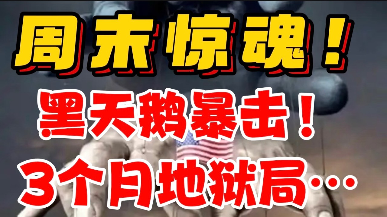 周末惊魂！黑天鹅暴击！3个月地狱局。。。