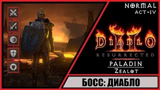 Diablo II: Resurrected ➤ Диабло 2: Воскрешение ➤ Прохождение #15 ➤ Босс: Диабло. Паладин. Zeal.