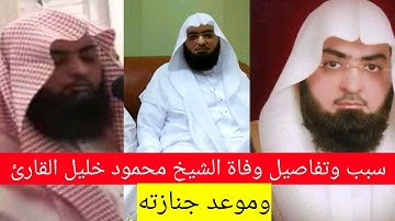 تفاصيل وفاة الشيخ محمود خليل القارئ امام جامع القبلتين وامام المسجد النبوي