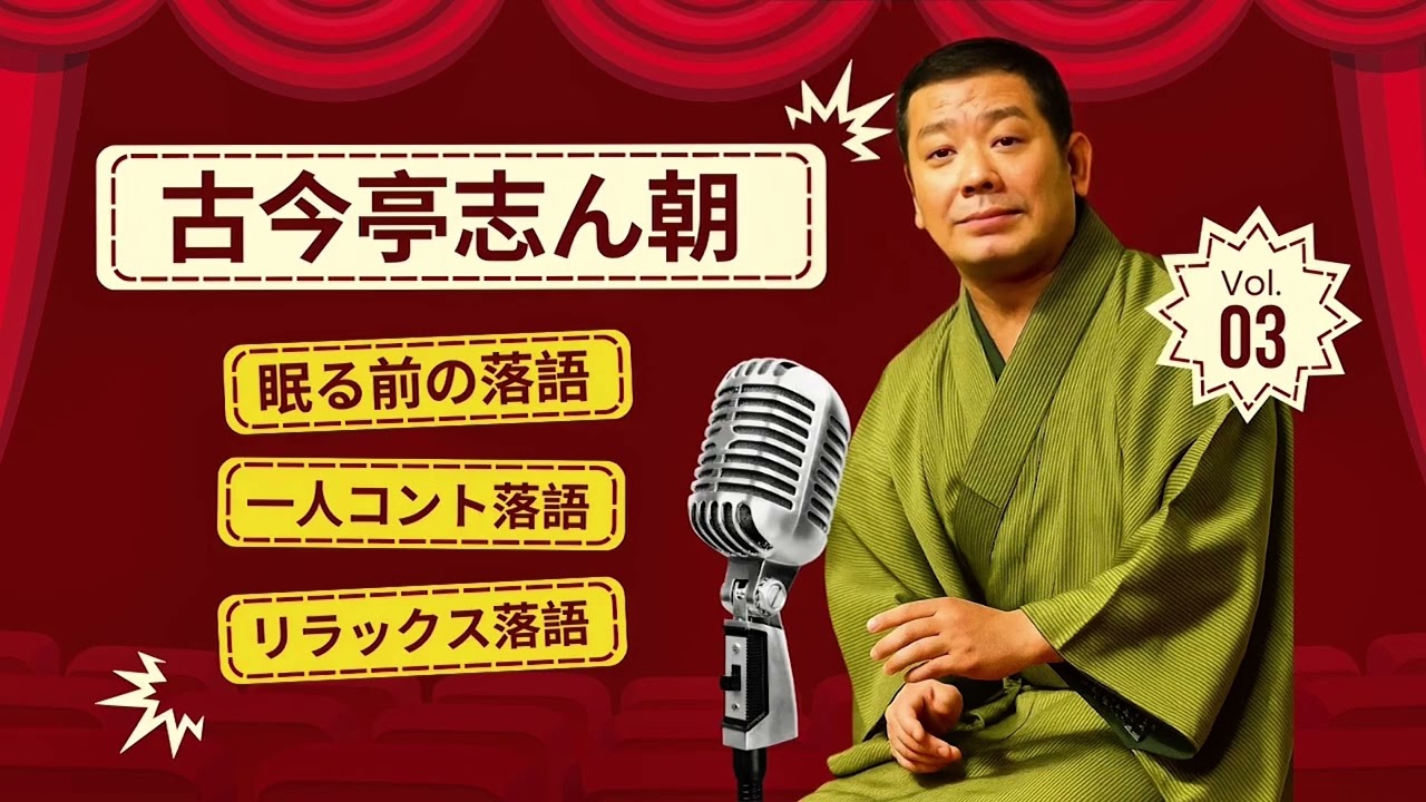 快眠落語】古今亭志ん朝 名演集：名作落語セレクション🎭 EP 03【睡眠