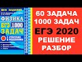 Задача 60. 1000 задач. Физика. ЕГЭ. Решение и разбор. Демидова. ЕГЭ по физике. ГДЗ. Подготовка.