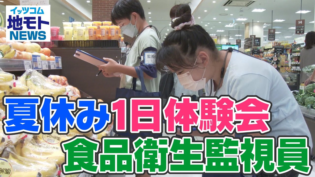 夏休み1日体験会 食品衛生監視員【地モトNEWS】2022/8/9放送 YouTube 夏休み1日体験会 食品衛生監視員【地モトNEWS】2022/8/9放送 YouTube